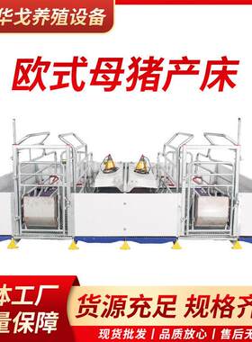 欧式双体母猪产床保育床一体产保两用床养猪用产床产保体分娩床