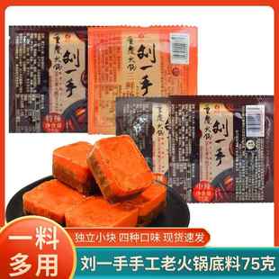 重庆特产刘一手火锅底料75g微辣特辣三鲜串串冒菜调料一人份