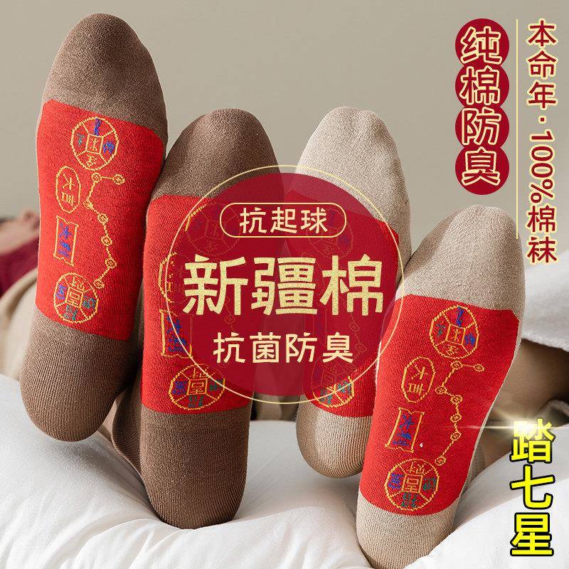 袜子男女本命年红色开运2025蛇年春秋冬季中筒长袜情侣七星袜