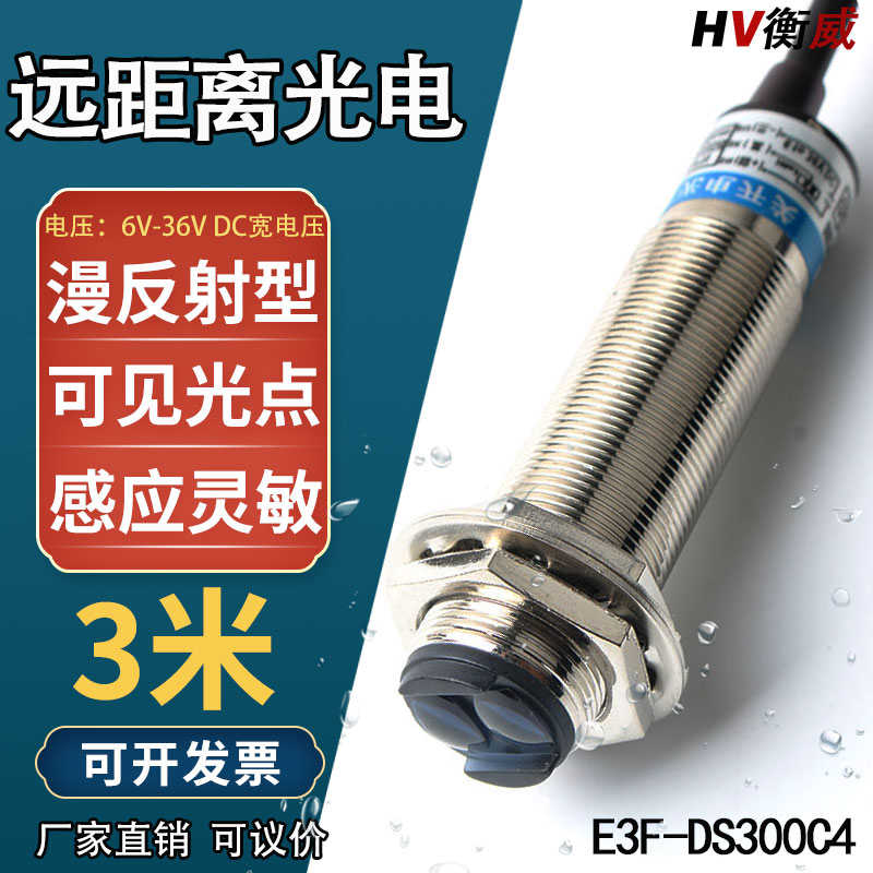 远距离漫反射光电开关300C1直流三线NPN常开24v红外线感应传感器