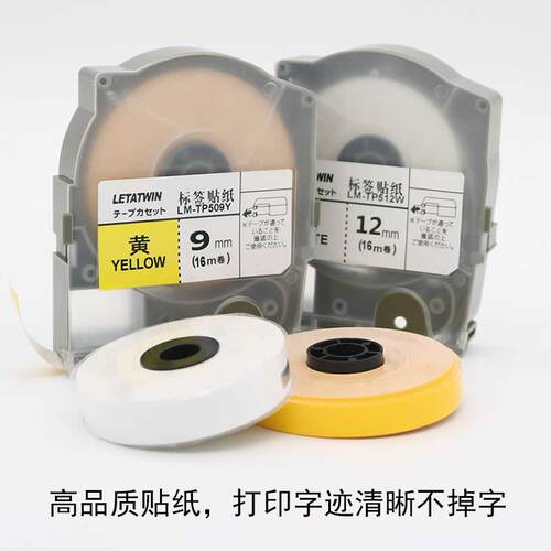 MAX线号机LM-550A贴纸LM-TP509W/Y/T 5/9/12mm白色不干胶标签纸