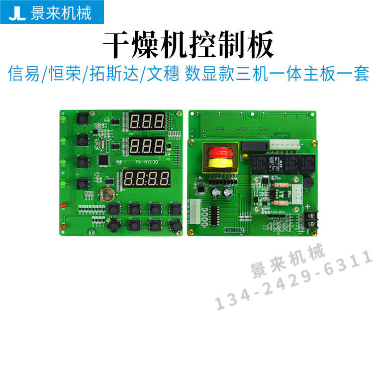 信易恒荣拓斯达文穗干燥机温度控制板电路板电脑板三机一体线路板
