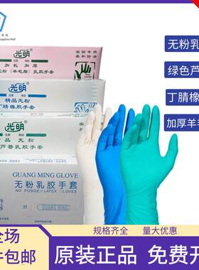 光明乳胶手套一次性无粉乳胶手套绿色芦荟丁腈橡胶羊毛脂独立包装