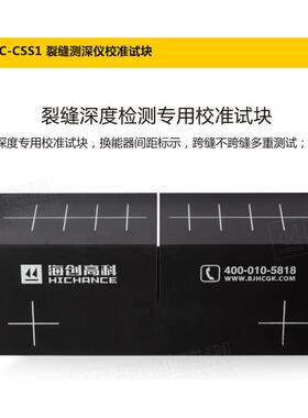 高科 HC-CSS1 裂缝测深仪校准试块非金属混凝土宽度深度测量