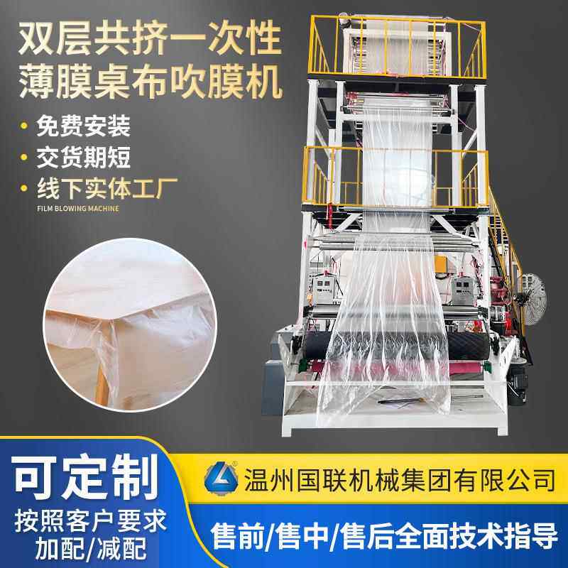 厂家直销双层共挤超薄一次性薄膜桌布吹膜机高低压HDPE高产量
