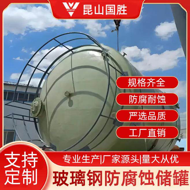 玻璃钢立式盐酸储罐容器大型耐腐蚀卧式硝酸贮存灌装容器生产厂家