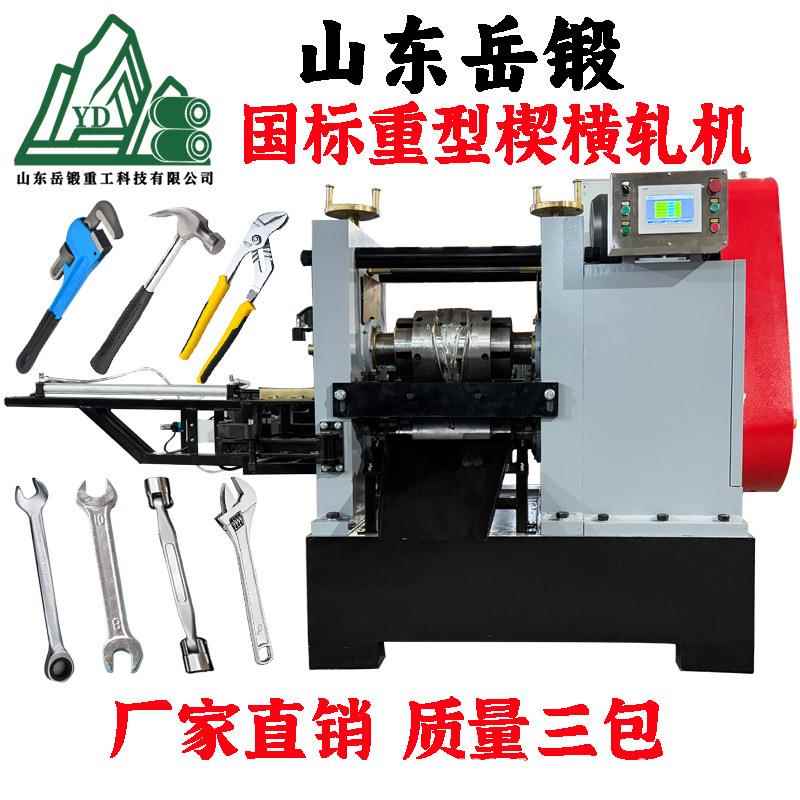 ​​新一代节能楔横轧机(锲横轧机)厂家扳手制胚升级异形锻造