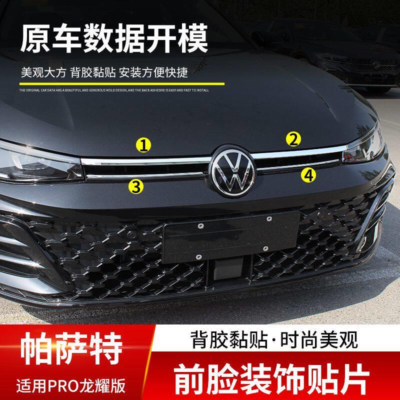 25款福斯PassatPRO龙耀版前机盖装饰亮条车身前脸贴片中网贴装饰