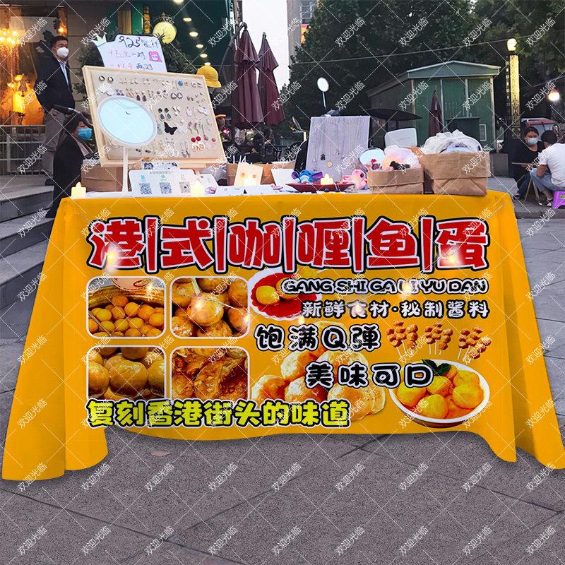 咖喱鱼蛋美味小吃摆摊桌布移动地推车台布广告布招牌展示挂布摊布
