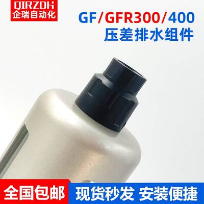 油水分离器气源过滤器GFR300-08/10/15GFR400-10压差排水头GFR600