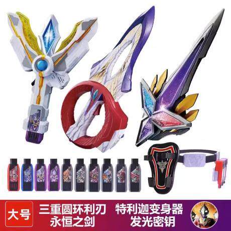 特利迦变身器圆环之臂闪耀永恒之剑密钥黑暗迪迦神光棒玩具男孩生