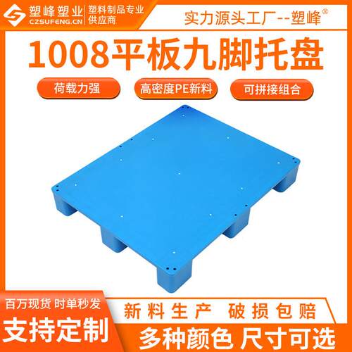 库房平面塑料托盘1008平板九脚塑料托盘1000*800*150mm塑胶垫仓板