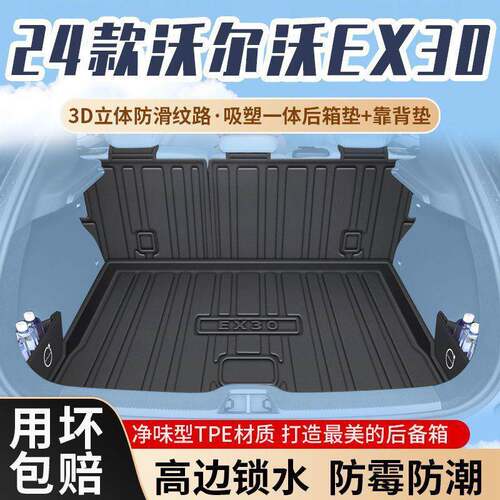 适用沃尔沃EX30后备箱垫24款尾箱垫TPE次原厂包围汽车用品新
