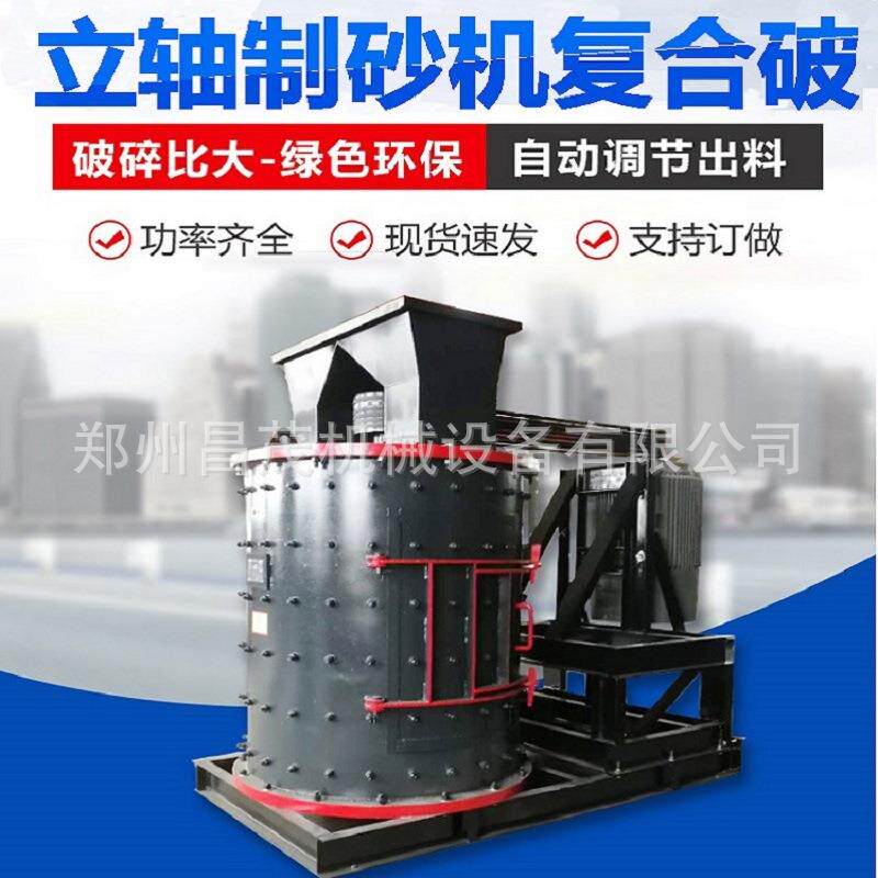 炉渣矿渣破碎制沙设备石灰石打砂机立轴粉碎机复合破昌茂