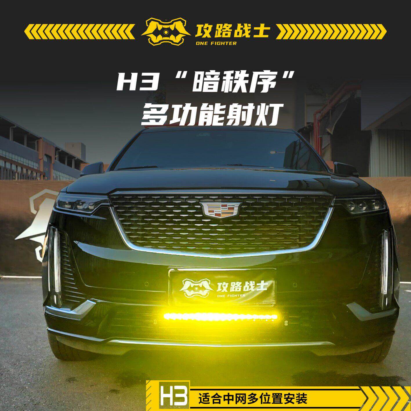 攻路战 士H3隐藏式中网射灯SUV汽车改装射灯越野车行李架长条射灯
