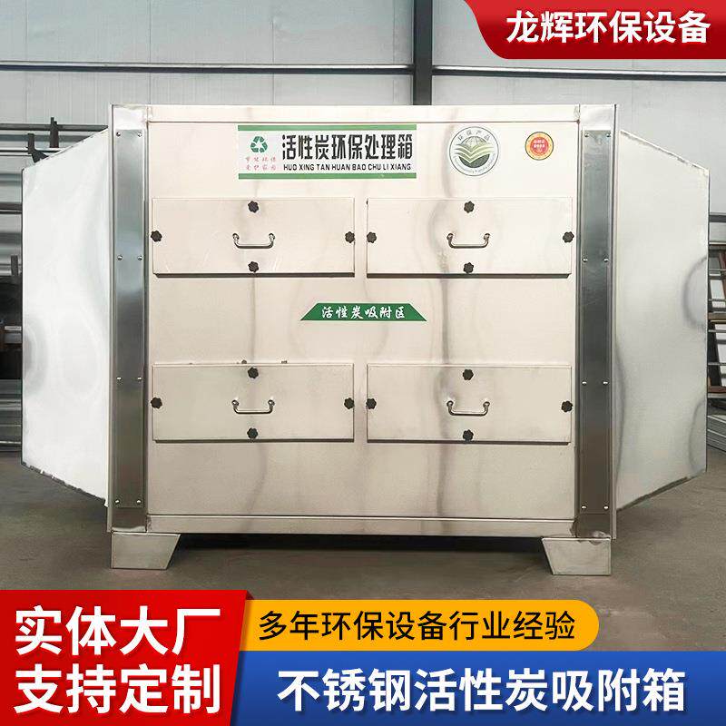 不锈钢活性炭吸附箱环保箱工业废气二级处理设备除臭塔高效净化