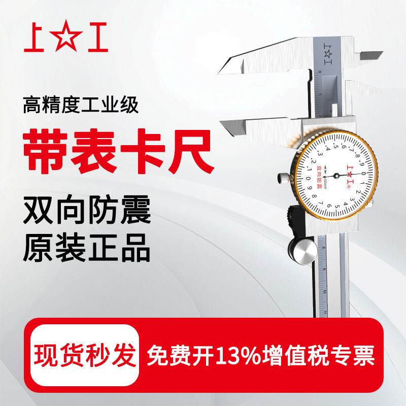 上工高精度工业级不锈钢带表卡尺代表 数显 游标0-150-200-300mm