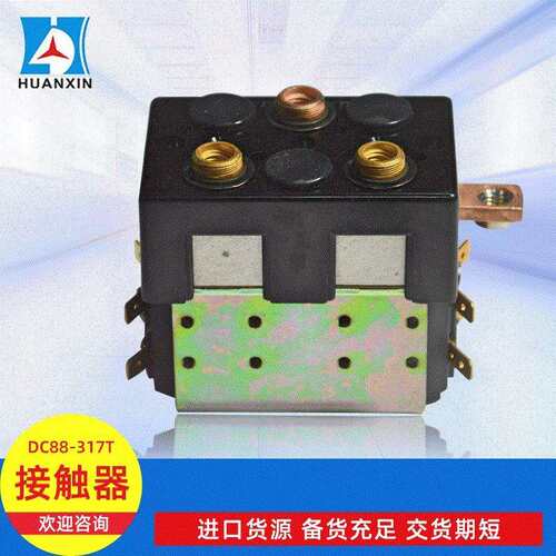 电动叉车搬运车直流转向主接触器 现货阿尔布莱特接触器DC88-317T