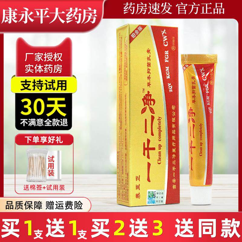 一干二净草本抑菌乳膏千皮肤外用软膏养至正官方正品旗舰店LL 858