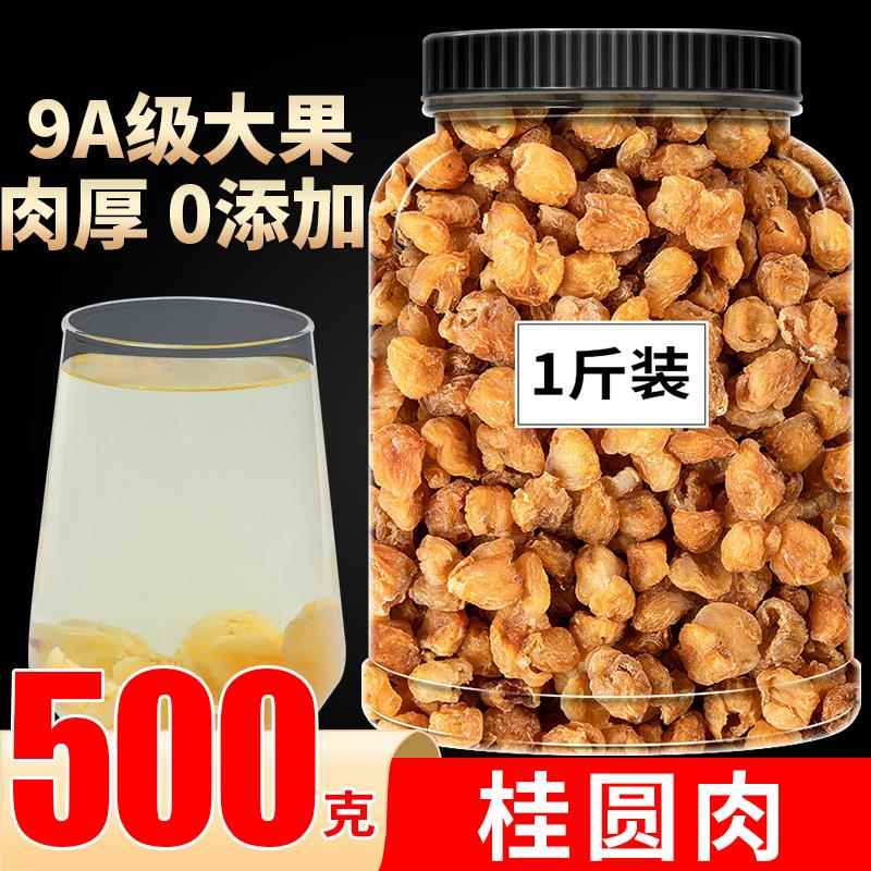 桂圆肉干龙眼肉无核干桂圆泡水500g特级桂圆干整棵新货干吃无添加