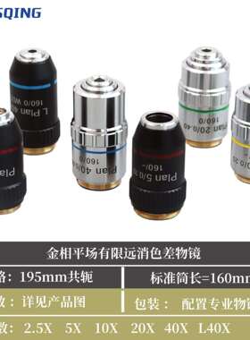 195mm共轭金相PLAN平场有限远物镜2.5X5X10X20X40XL40X