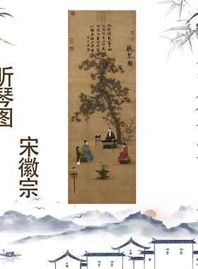宋徽宗听琴图卷轴挂画国