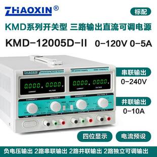 兆信KMD-12005D-II120V5A多路直流可调电源支持串并联功能