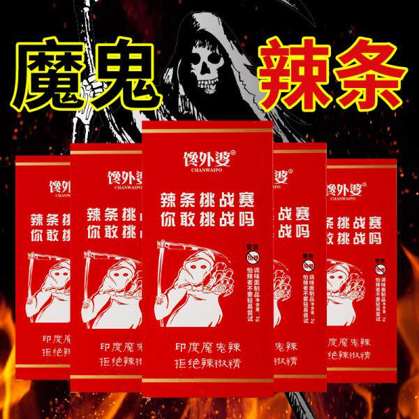 辣条辣条死神辣条超级变态辣魔鬼辣椒网红爆款零食地狱死亡特辣魔