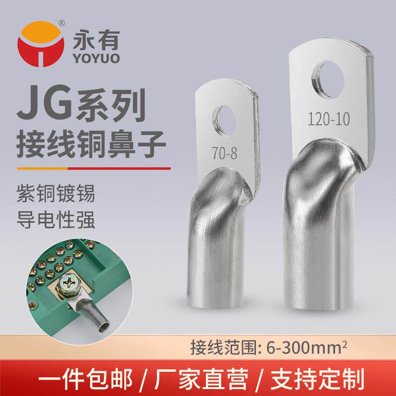 JG铜接线端子10平方/16/25/35/50-8-10-12船用铜线耳接线端子