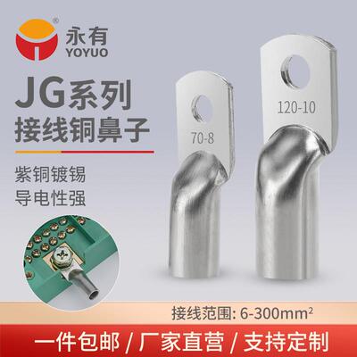 JG铜接线端子10平方/16/25/35/50-8-10-12船用铜线耳接线端子