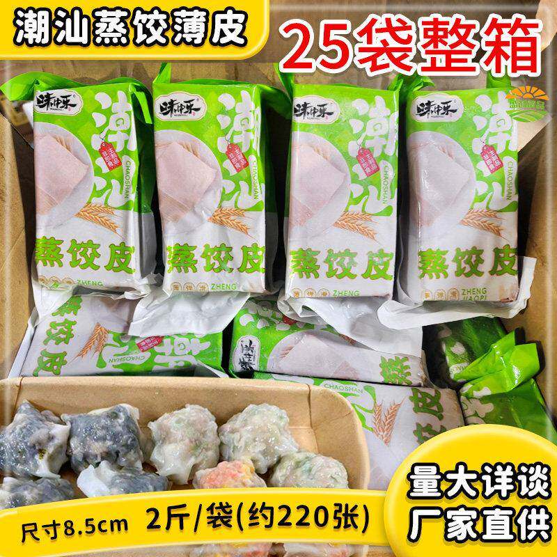 味中乐潮汕蒸饺薄皮商用50斤整箱彩虹炊饺皮普宁蒸饺半成品