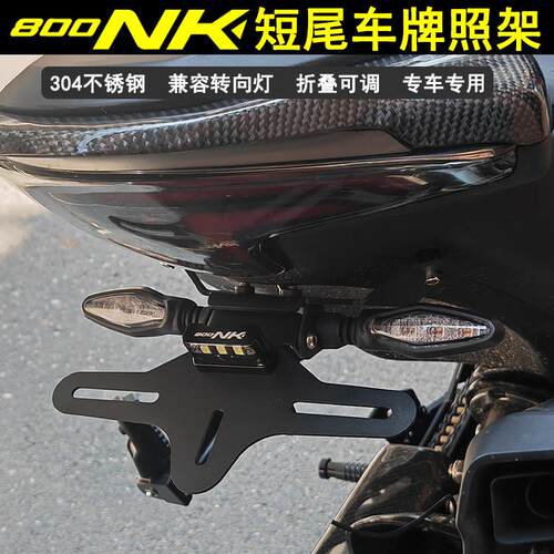 适用800NK改装短尾牌照架可折叠后尾架加厚不锈钢牌照框车牌架