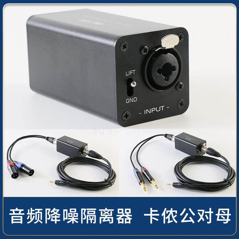 单路卡侬音频讯号隔离器 降噪器电流声音消除器净化器 调音台音响