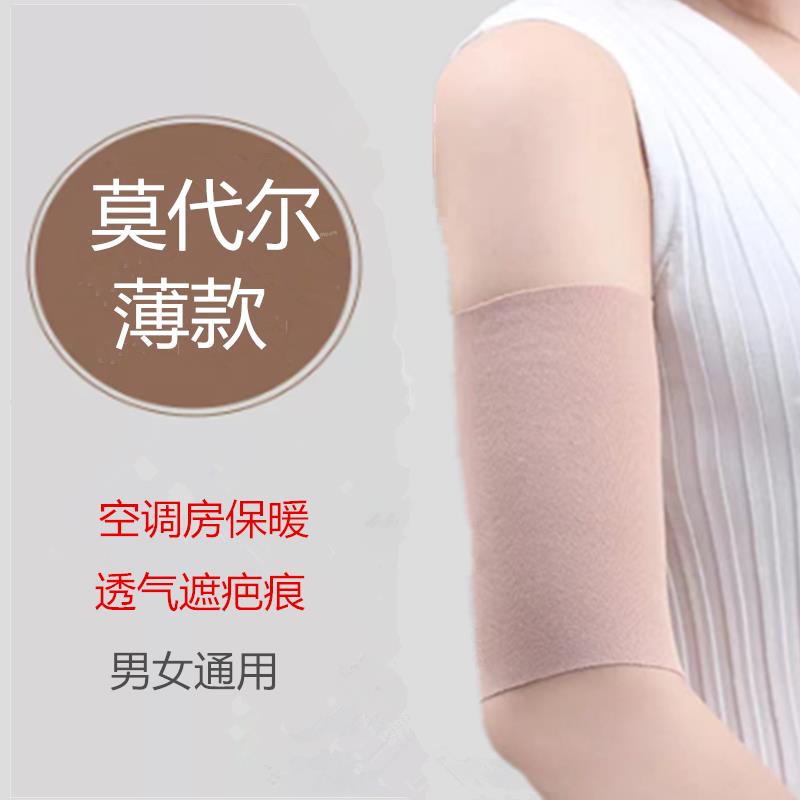 手臂防寒护套莫代尔棉套女男薄款胳膊肘护大臂遮疤痕纹身上臂保暖