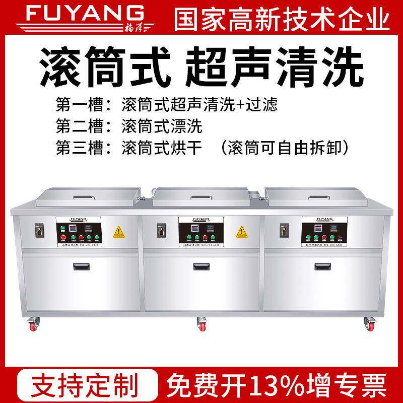 福洋三槽滚筒超声波清洗机工业硅胶塑料除灰尘五金小工件除油除锈