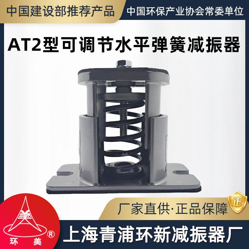 环美AT2可调节水平弹簧减振器风机水泵惰性块减震器上海青浦环新