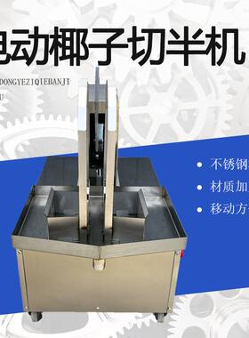定制电压电机款电动嫩椰子切半取水机劈椰子开口开壳机