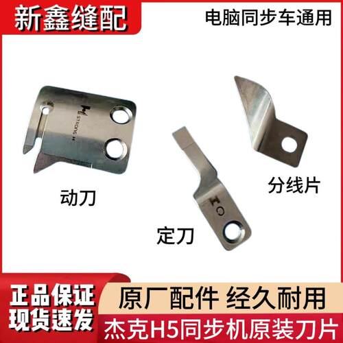 杰克布鲁斯6380 6390 H5电脑同步车原装剪线刀片0303D缝纫机通用