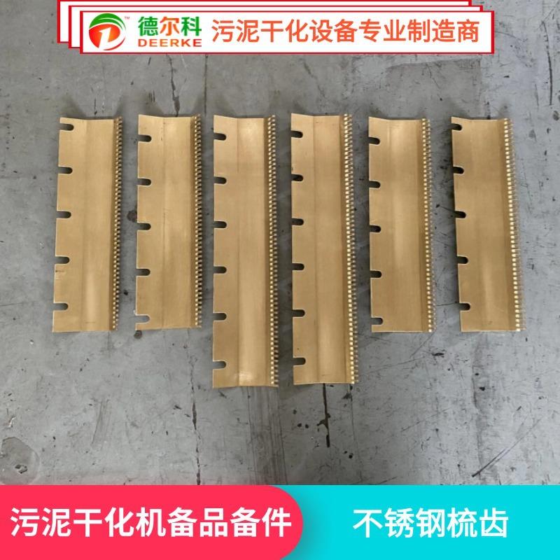 铜面梳不锈钢面梳污泥切条机面刀面梳铜梳条梳齿污泥切条
