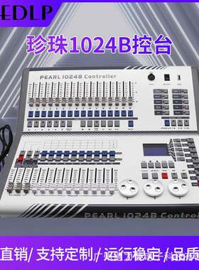 珍珠1024b控台调光台DMX512电脑灯控制台迷你珍珠Pearl1024