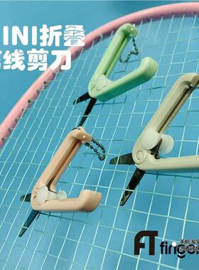 羽毛球线剪刀FT羽毛球拍穿线剪刀MINI折叠便携剪线防塌陷拉线专用
