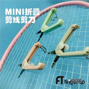 羽毛球线剪刀FT羽毛球拍穿线剪刀MINI折叠便携剪线防塌陷拉线专用