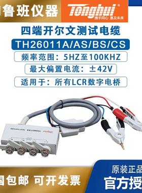 同惠lcr数字电桥TH26011A/AS/BS/CS四端开尔文电阻电容电感测试线