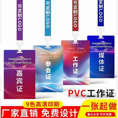 PVC工作证牌嘉宾参会代表列席人像卡制作出席参赛工胸牌