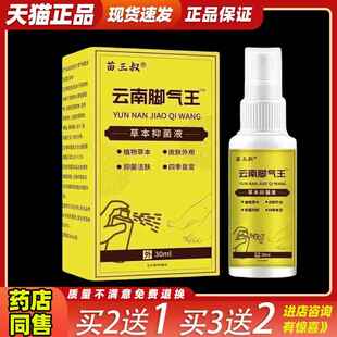 买2送1苗三叔云南脚气王喷剂30ml脚臭水泡脚痒皮肤外用草本抑菌70