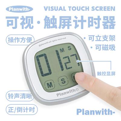 Planwith触屏计时器定时器小学生自律神器厨房提醒器学习专用秒表