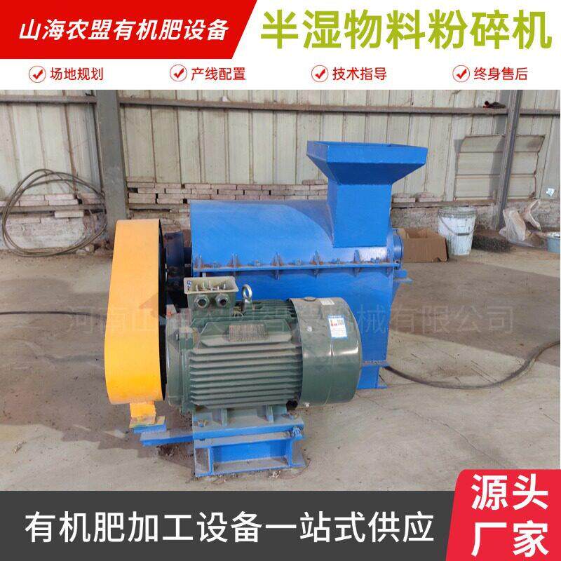 半湿物料粉碎机养殖场粪污发酵粉碎机器畜禽粪便制作有机设备