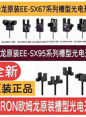 原装欧姆龙槽型光电开关EE-SX670-WR 671672EE-SX950-W 95195293