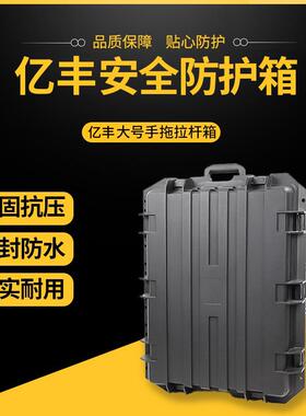 亿丰6548电脑仪器安全防护工具箱摄影相机设备防震防水拉杆箱