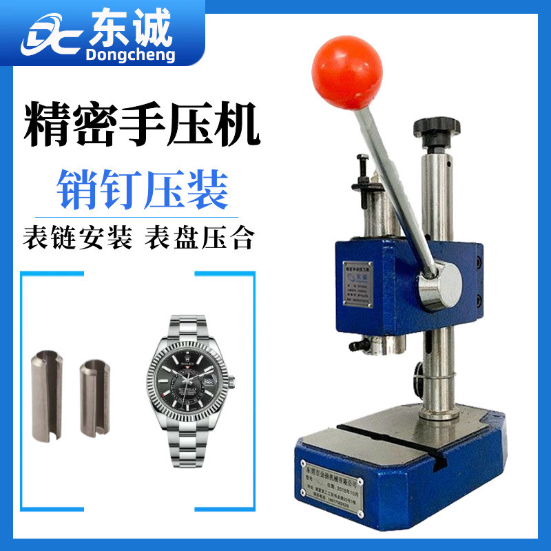 新款东诚现货精密手压机表盘压装机铆钉压装表链销钉安装压力机器